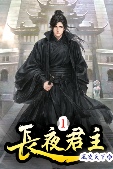 長夜君主01 封面