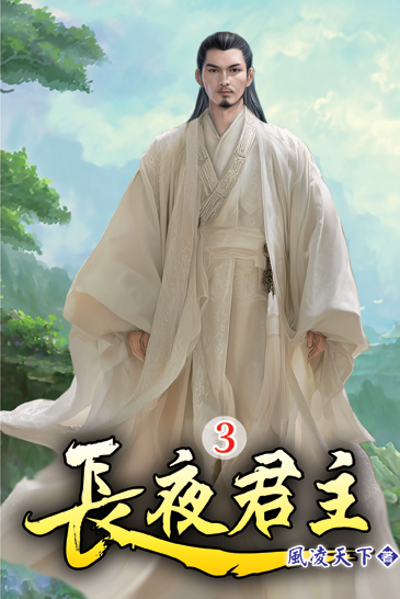 長夜君主03 封面