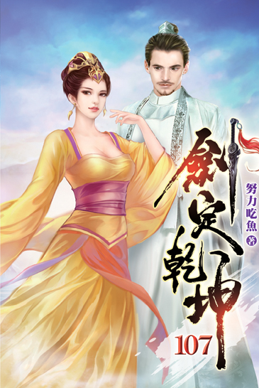 劍定乾坤107 封面