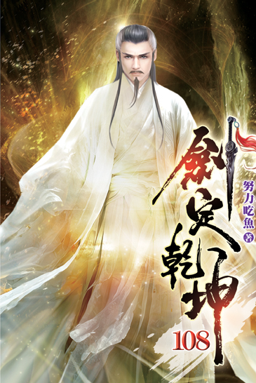 劍定乾坤108 封面