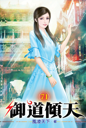 御道傾天71 封面