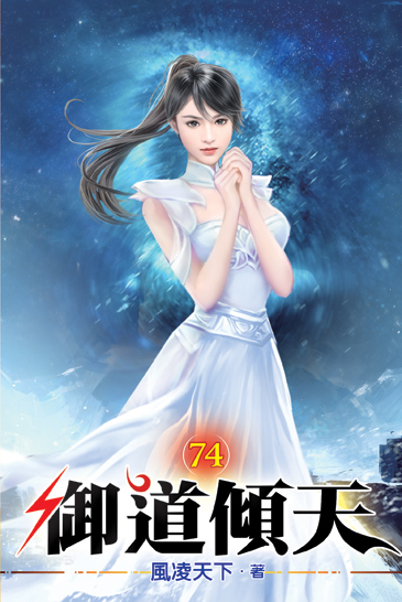 御道傾天74 封面
