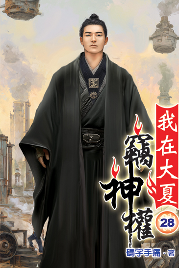 我在大夏竊神權28 封面