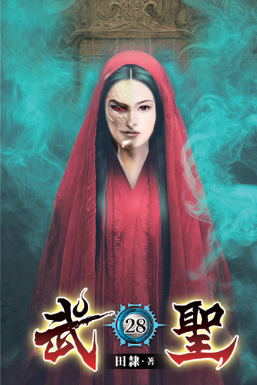 武聖28 封面