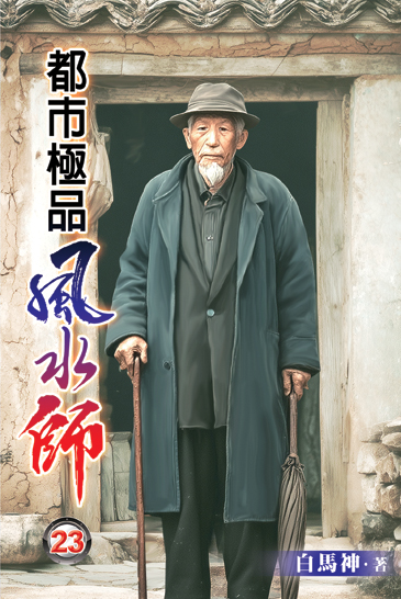 都市極品風水師23 封面
