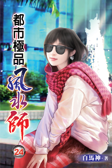 都市極品風水師24 封面