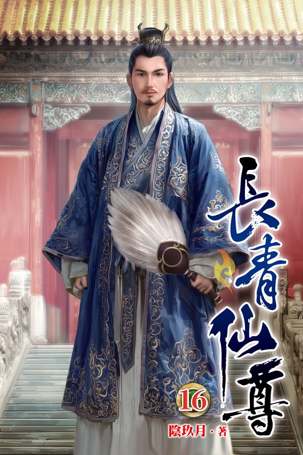 長青仙尊16 封面