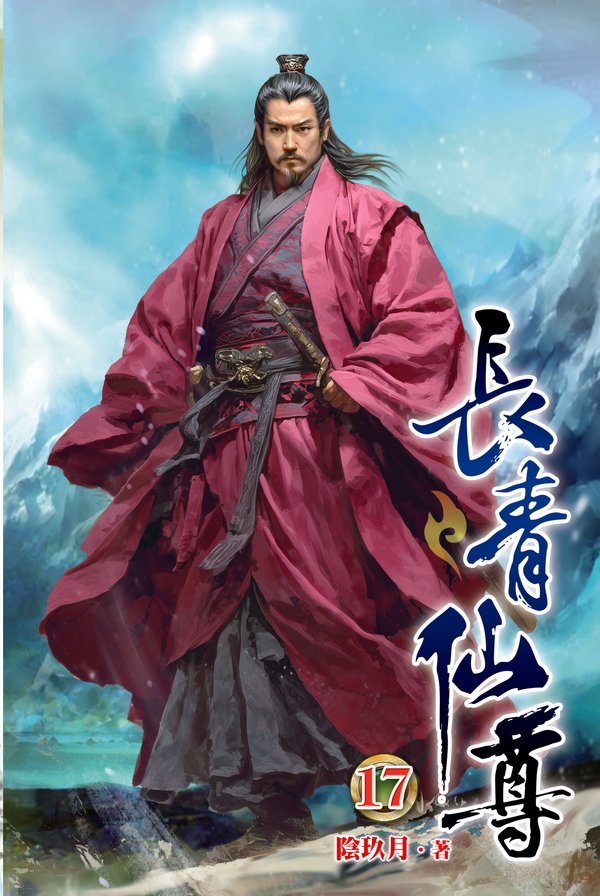 長青仙尊17 封面