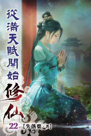 從滿天賦開始修仙22 封面
