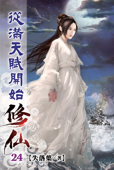 從滿天賦開始修仙24 封面