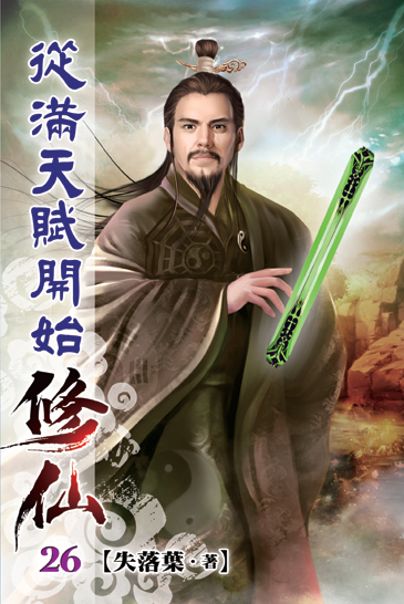 從滿天賦開始修仙26 封面