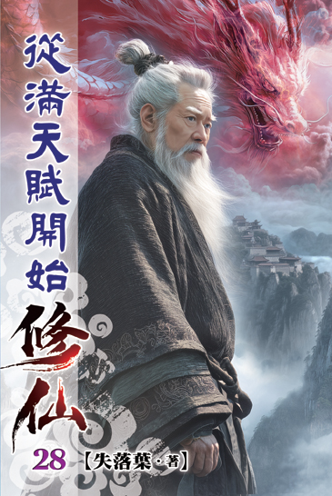 從滿天賦開始修仙28 封面