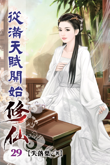 從滿天賦開始修仙29 封面
