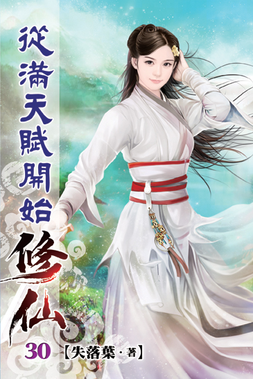 從滿天賦開始修仙30 封面