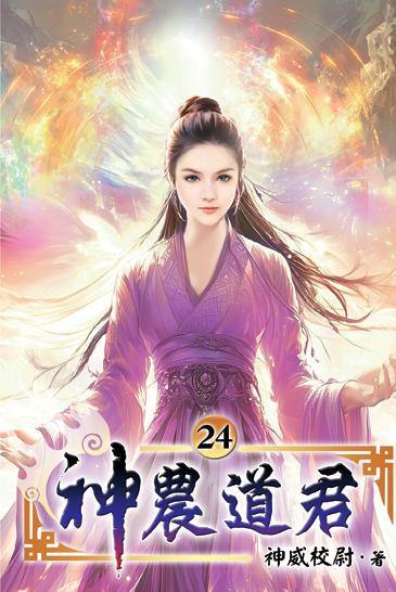 神農道君24 封面