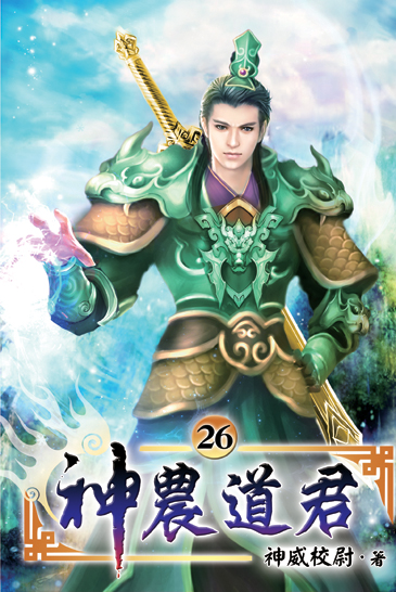 神農道君26 封面