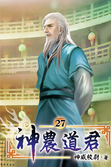 神農道君27 封面