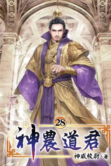 神農道君28 封面