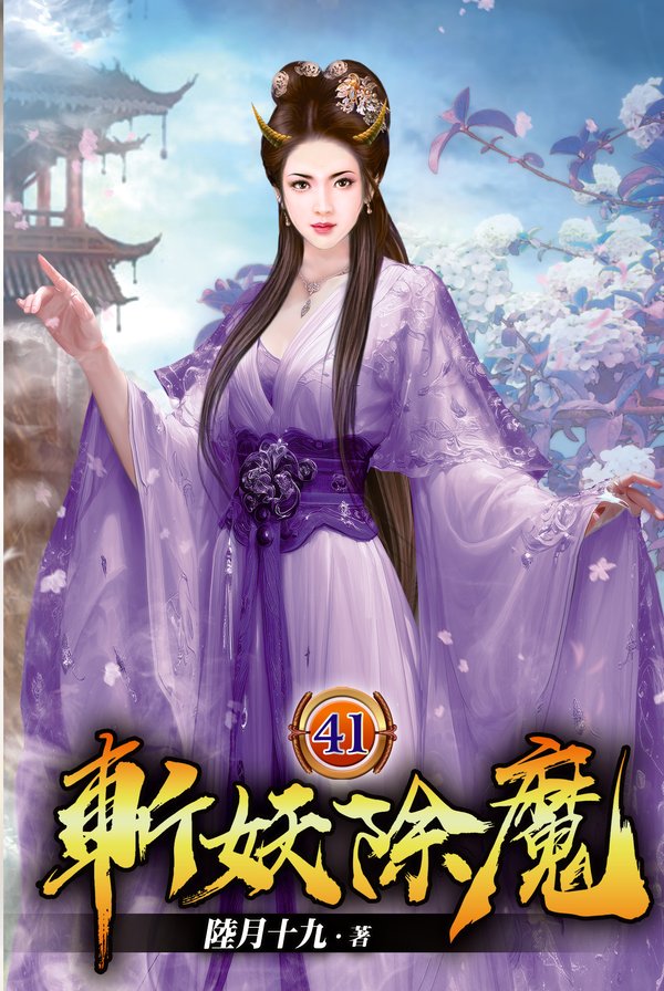斬妖除魔41 封面