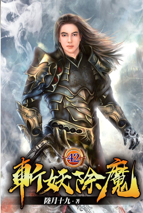 斬妖除魔42 封面