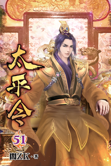 太平令51 封面