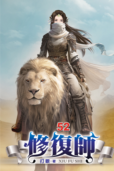 修復師52 封面