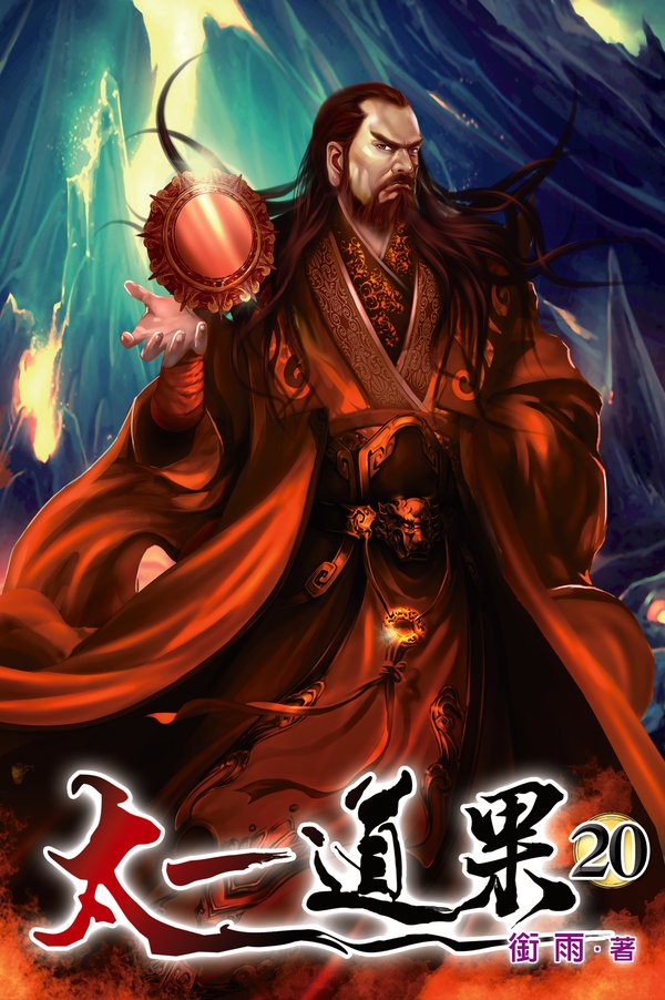 太一道果20 封面