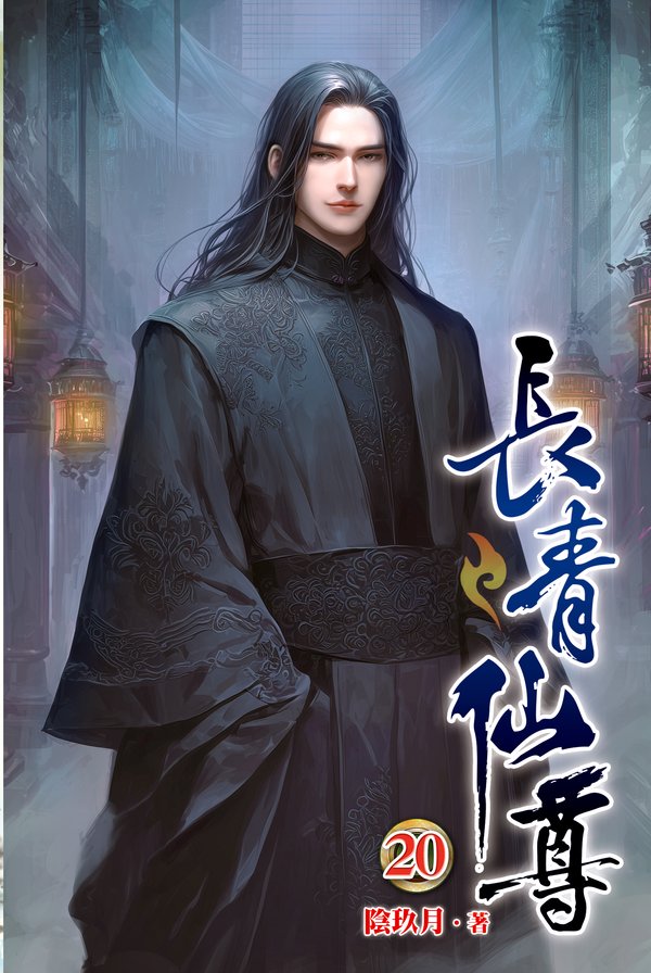 長青仙尊20 封面