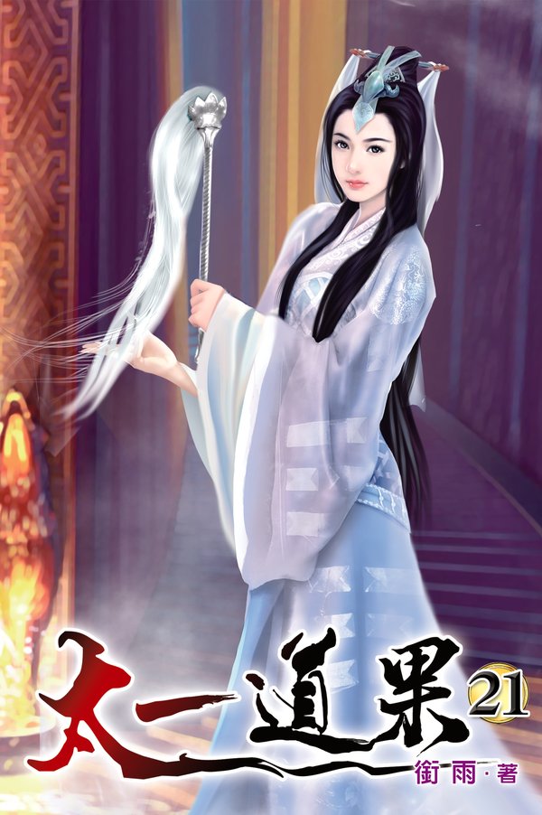 太一道果21 封面
