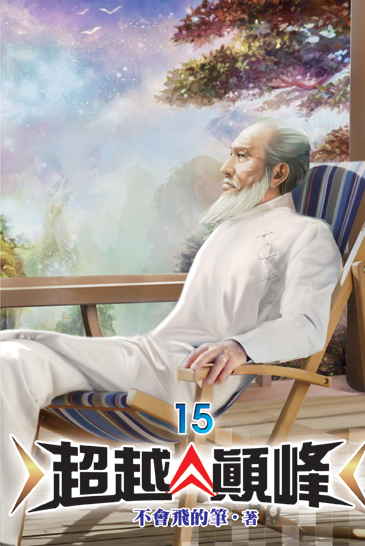 超越顛峰15 封面