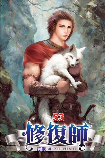修復師53 封面