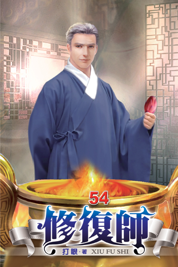修復師54 封面