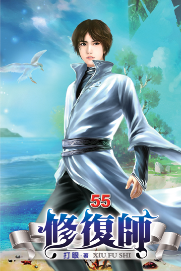 修復師55 封面