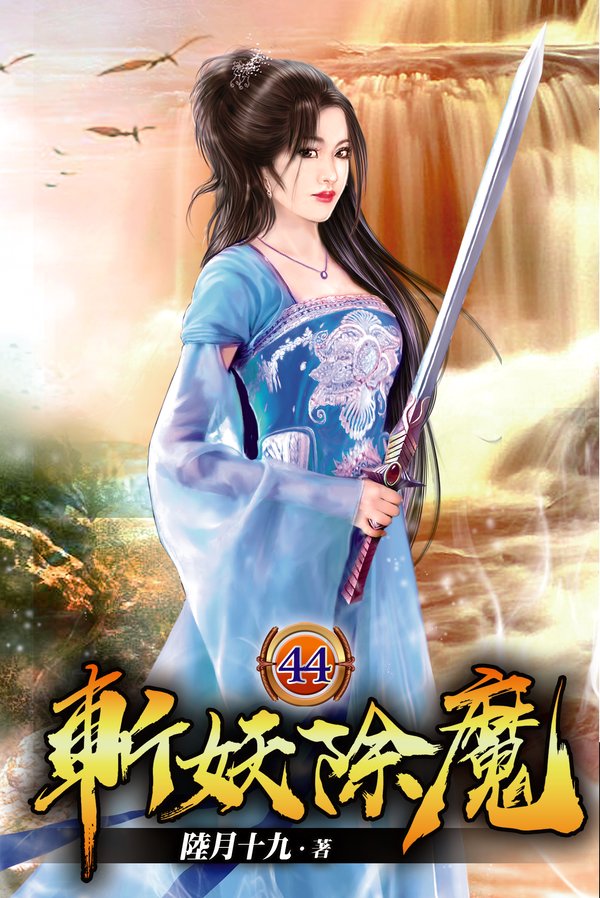 斬妖除魔44 封面