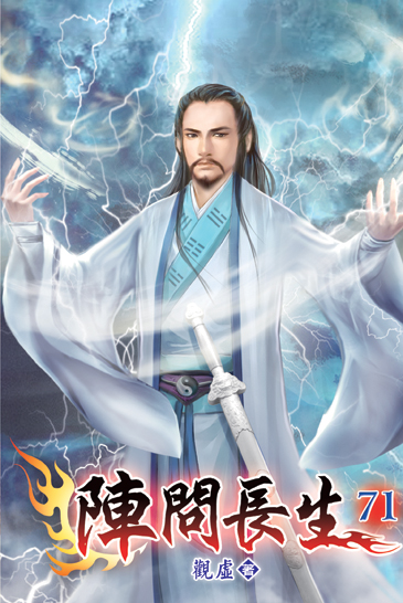 陣問長生71 封面