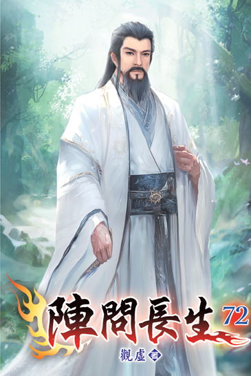 陣問長生72 封面