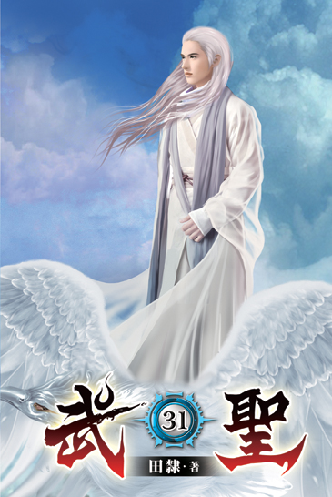 武聖31 封面