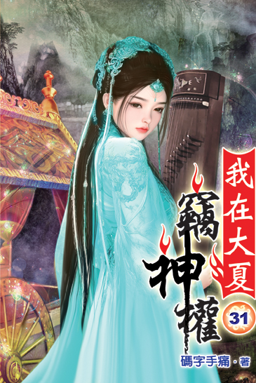我在大夏竊神權31 封面