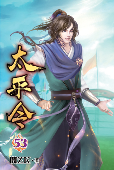 太平令53 封面