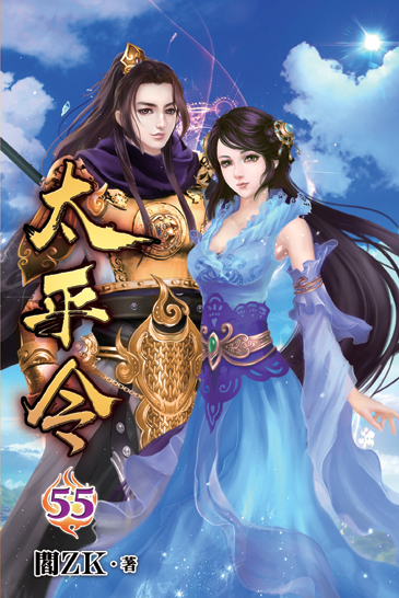 太平令55 封面
