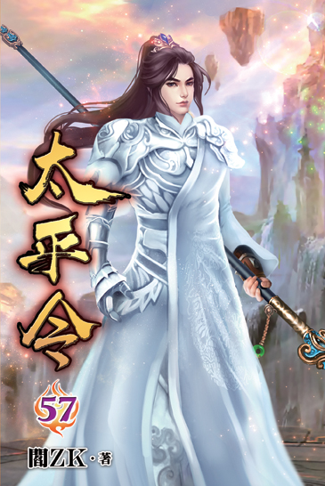 太平令57 封面