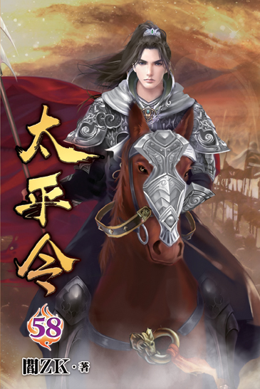 太平令58 封面