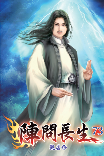 陣問長生73 封面