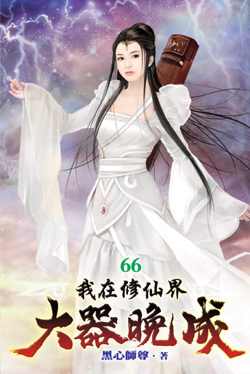 我在修仙界大器晚成66 封面