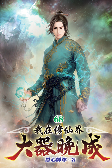 我在修仙界大器晚成68 封面