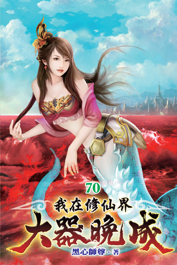 我在修仙界大器晚成70 封面