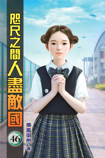 咫尺之間人盡敵國46 封面