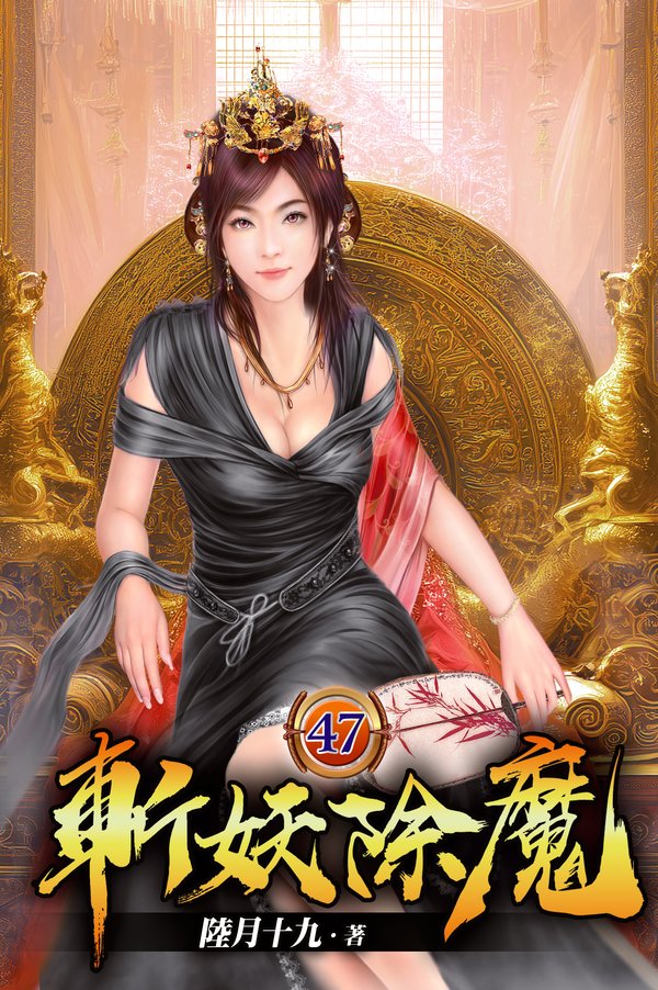 斬妖除魔47 封面