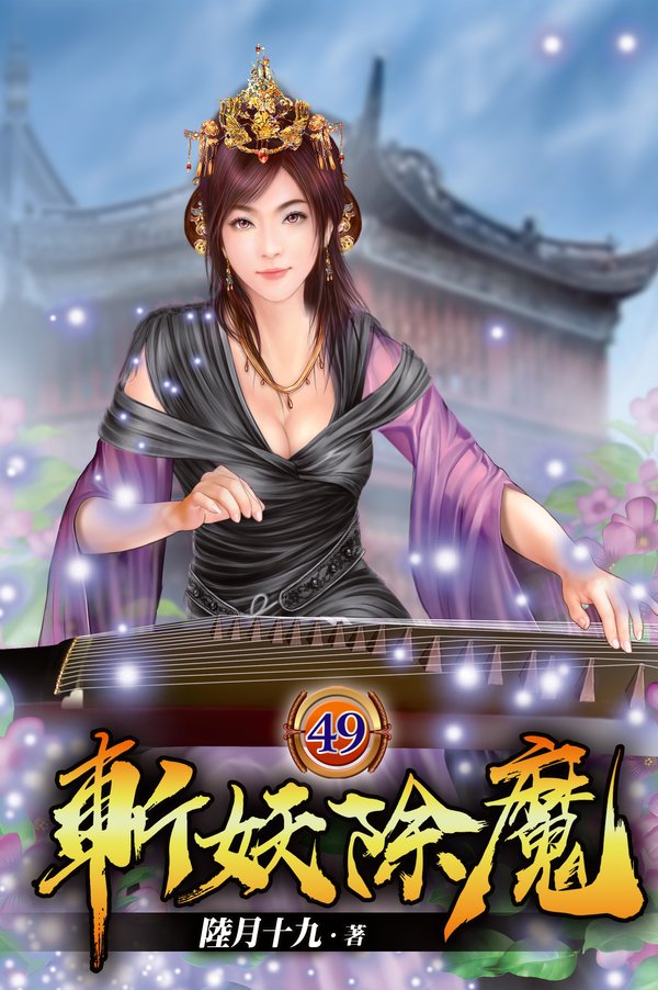 斬妖除魔49 封面