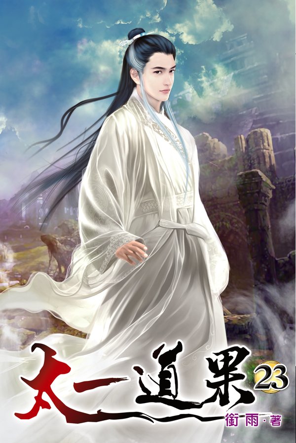 太一道果23 封面